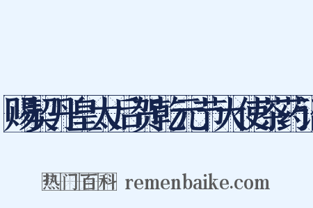 赐契丹皇太后贺乾元节大使茶药诏是什么意思的图片